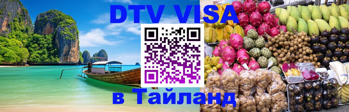 DTV Visa Тайланд купить 